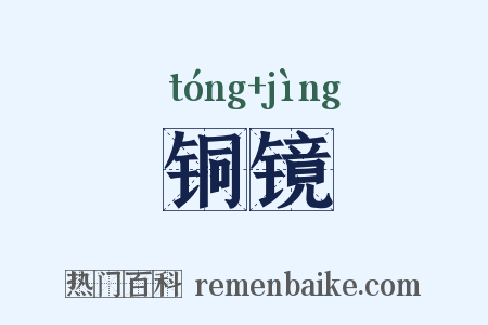 铜镜是什么意思的图片